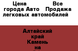  › Цена ­ 320 000 - Все города Авто » Продажа легковых автомобилей   . Алтайский край,Камень-на-Оби г.